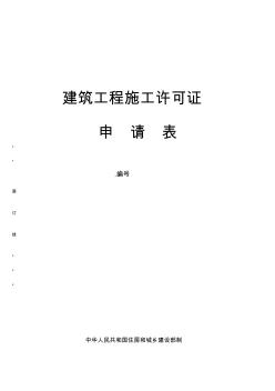 建筑工程施工施工許可申請表填表說明