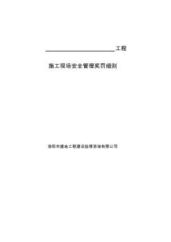 建筑工程施工現(xiàn)場安全文明施工管理獎懲制度_和標(biāo)準(zhǔn)范文