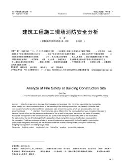 建筑工程施工现场消防安全分析