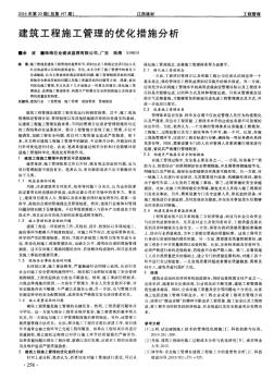 建筑工程施工管理的優(yōu)化措施分析