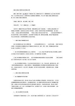建筑工程施工管理存在的问题及对策