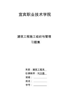 建筑工程施工组织与管理习题集