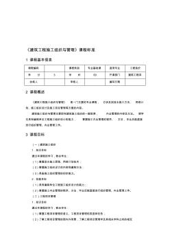 建筑工程施工组织与管理课程标准