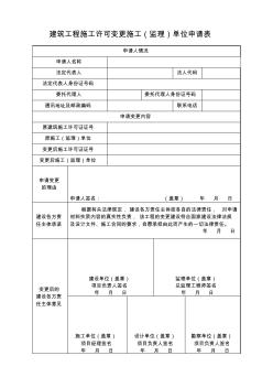 建筑工程施工许可变更施工监理单位申请表