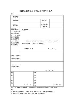 建筑工程施工許可證變更登記表