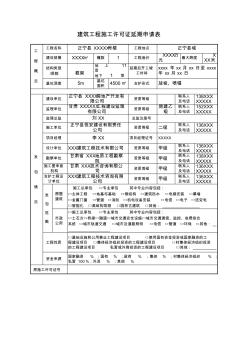 建筑工程施工許可證延期申請(qǐng)表