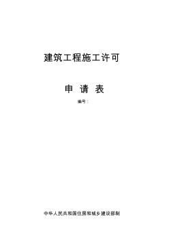 建筑工程施工許可證申請(qǐng)表 (2)