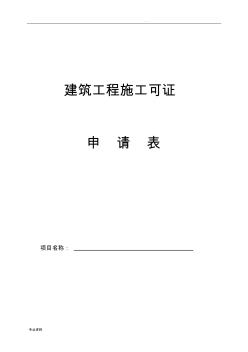 建筑工程施工許可證申請(qǐng)表(含附件)