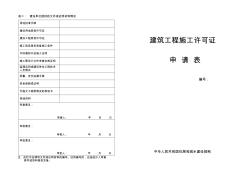 建筑工程施工許可證申請(qǐng)表(新版) (2)