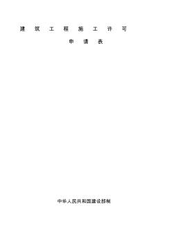 建筑工程施工許可證申請(qǐng)表標(biāo)段總表