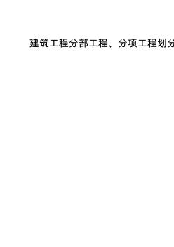 建筑工程施工質(zhì)量驗收檢驗批劃分表.