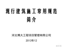 建筑工程施工質(zhì)量驗(yàn)收規(guī)范目錄及簡(jiǎn)介