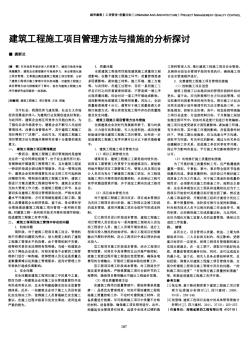 建筑工程施工项目管理方法与措施的分析探讨