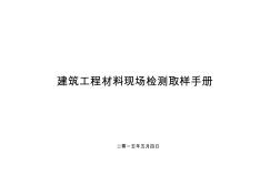 建筑工程材料现场检测取样手册