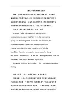 建筑工程檔案管理論文