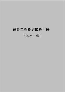 建筑工程检测取样手册