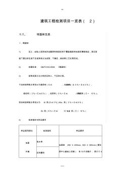 建筑工程檢測項目一覽表(1)