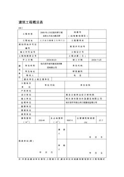 建筑工程概况表