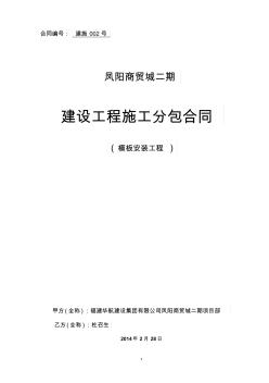 建筑工程模板承包合同書(shū)