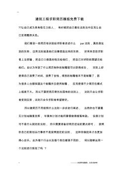 建筑工程求职简历模板免费下载