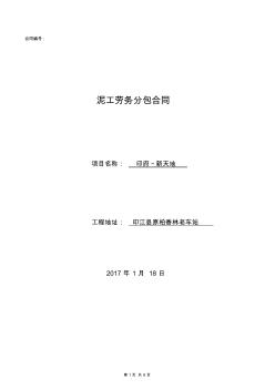 建筑工程泥工班組勞務(wù)分包合同