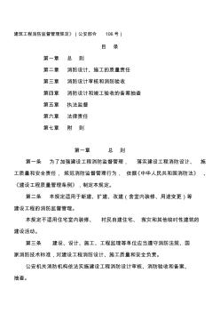 建筑工程消防監(jiān)督管理規(guī)定(新)資料