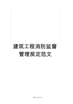 建筑工程消防監(jiān)督管理規(guī)定范文