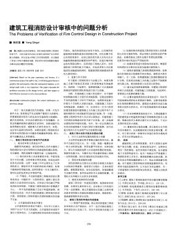 建筑工程消防设计审核中的问题分析