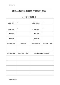 建筑工程消防质量终身责任负责表