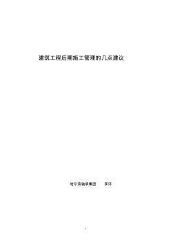建筑工程的后期施工管理