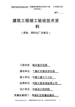 建筑工程竣工验收技术资料1