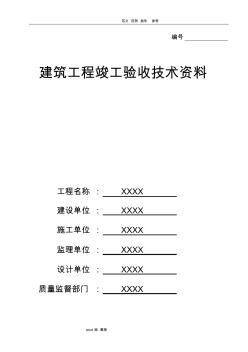 建筑工程竣工验收[全套]技术资料全