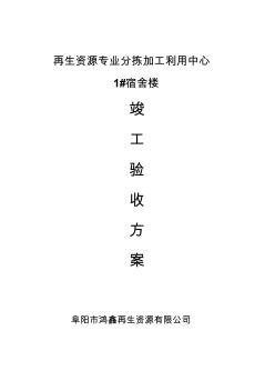 建筑工程竣工驗(yàn)收方案 (7)