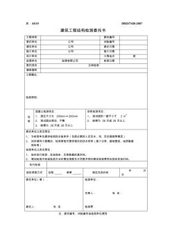 建筑工程結構檢測委托書