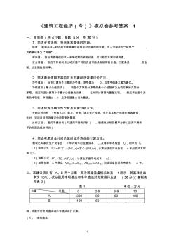 建筑工程经济(专)模拟卷_答案