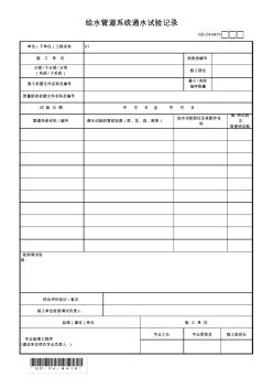 建筑工程统计表6.4.10给水管道系统通水试验记录