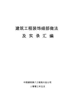 建筑工程装饰细部做法及实录