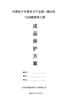 建筑工程裝飾裝修成品保護(hù)方案