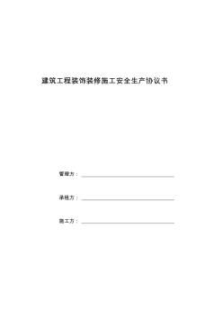 建筑工程裝飾裝修施工安全生產(chǎn)協(xié)議書