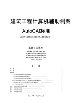 建筑工程计算机辅助制图AutoCAD标准(职业教学企业标准)