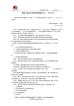 建筑工程设计招标投标管理办法(2017年)-国务院部委规章