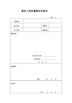 建筑工程质量整改回复单