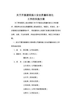 建筑工程質(zhì)量標(biāo)準(zhǔn)化工作實(shí)施方案