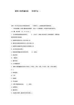 建筑工程质量检验形考作业1