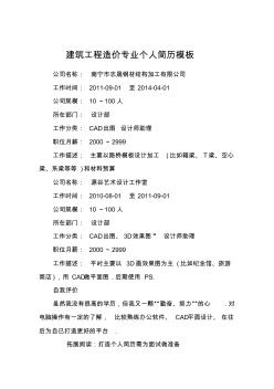 建筑工程造價專業(yè)個人簡歷模板