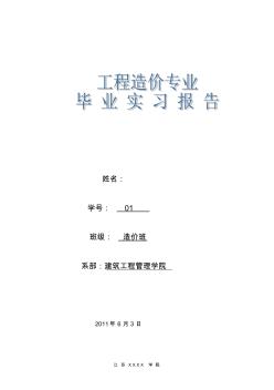 建筑工程造價專業(yè)實(shí)習(xí)報告1