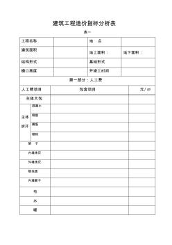 建筑工程造价指标分析表