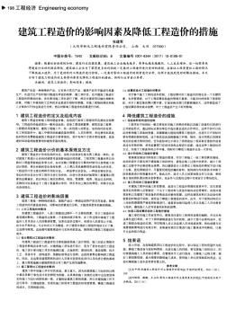 建筑工程造价的影响因素及降低工程造价的措施