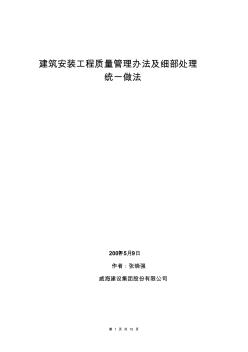 建筑工程项目程细部统一做法