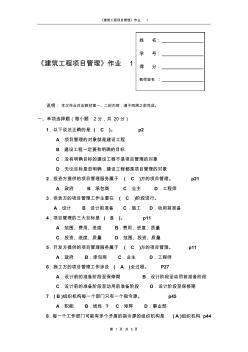 建筑工程项目管理作业1